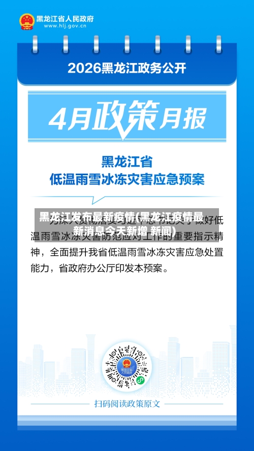黑龙江发布最新疫情(黑龙江疫情最新消息今天新增 新闻)