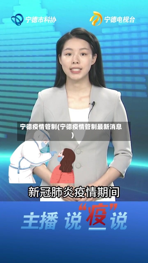 宁德疫情管制(宁德疫情管制最新消息)