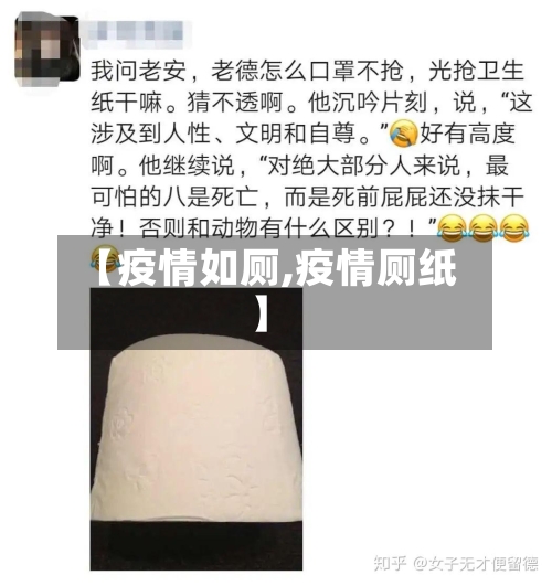 【疫情如厕,疫情厕纸】