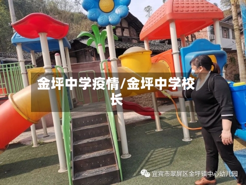 金坪中学疫情/金坪中学校长