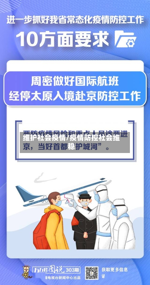 维护社会疫情/疫情防控社会维稳