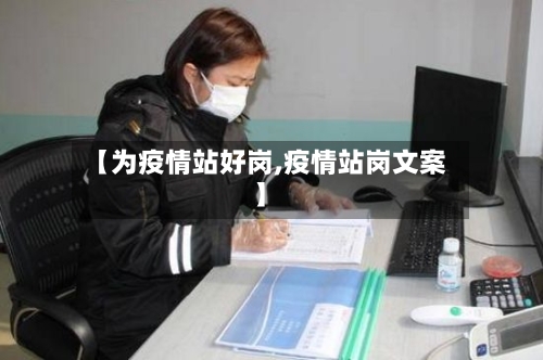 【为疫情站好岗,疫情站岗文案】