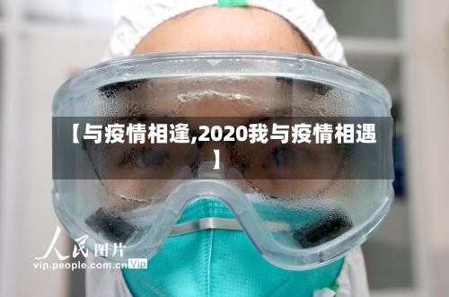 【与疫情相逢,2020我与疫情相遇】