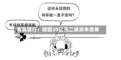 青岛银行：赎回20亿元二级资本债券