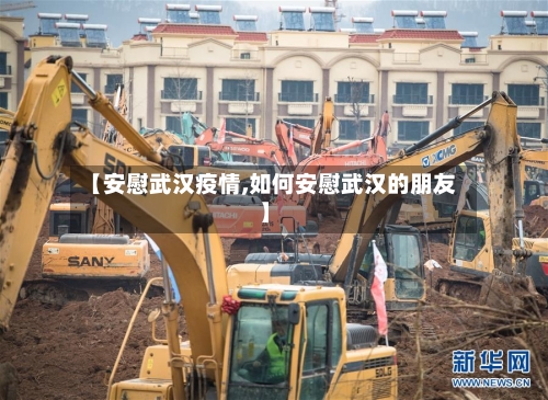 【安慰武汉疫情,如何安慰武汉的朋友】