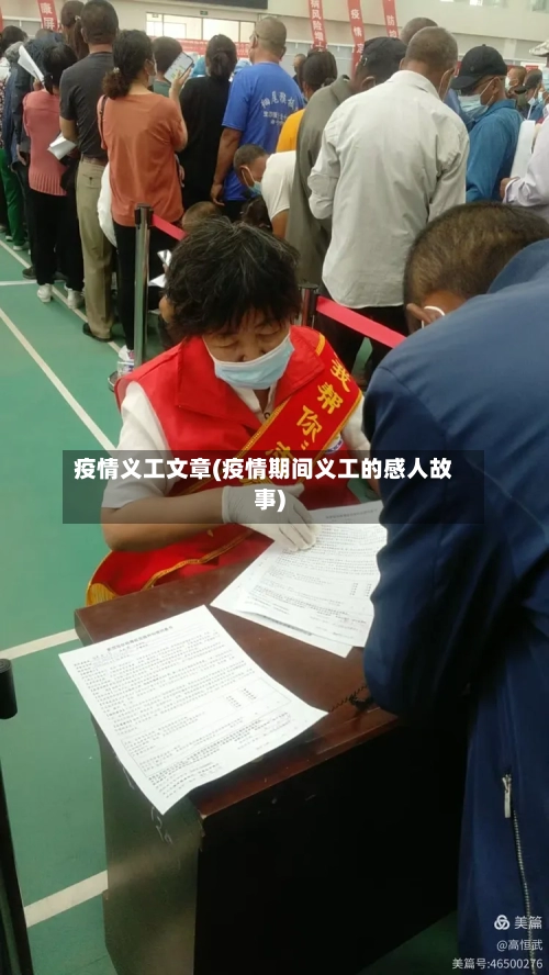 疫情义工文章(疫情期间义工的感人故事)