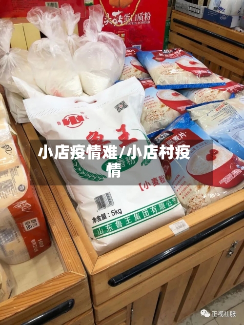 小店疫情难/小店村疫情