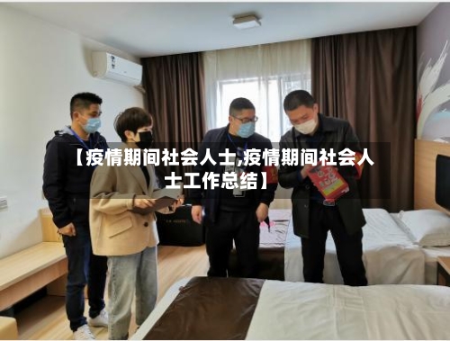 【疫情期间社会人士,疫情期间社会人士工作总结】