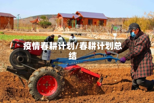 疫情春耕计划/春耕计划总结