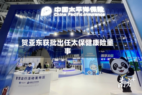 贺亚东获批出任太保健康险董事