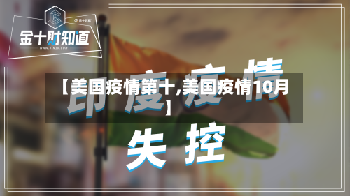 【美国疫情第十,美国疫情10月】