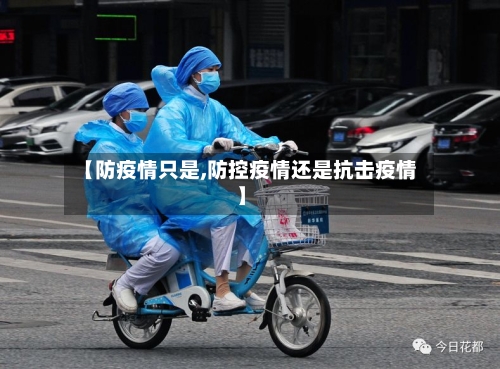 【防疫情只是,防控疫情还是抗击疫情】