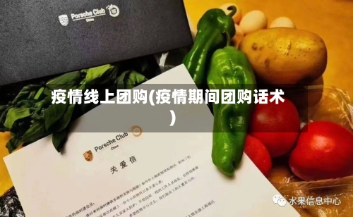 疫情线上团购(疫情期间团购话术)