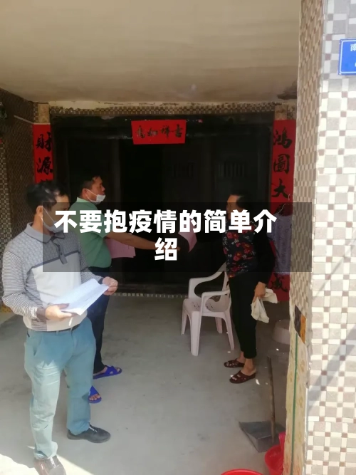不要抱疫情的简单介绍