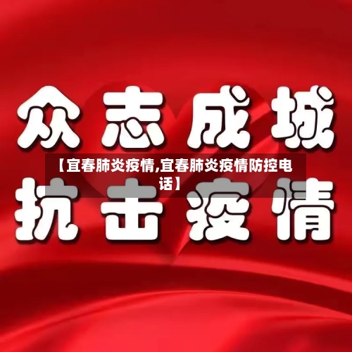 【宜春肺炎疫情,宜春肺炎疫情防控电话】