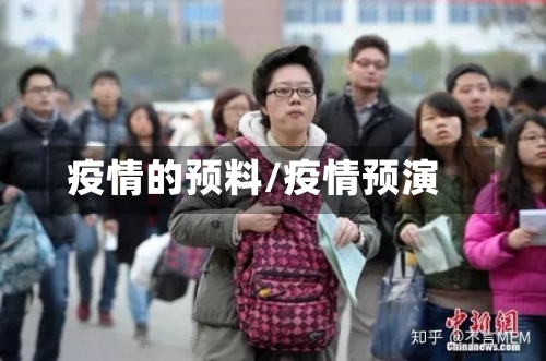 疫情的预料/疫情预演