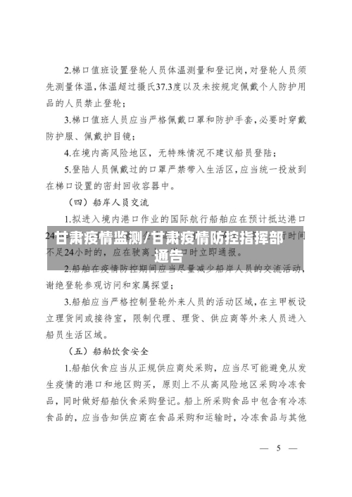 甘肃疫情监测/甘肃疫情防控指挥部通告