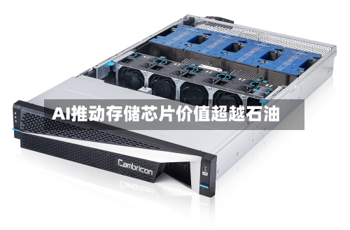 AI推动存储芯片价值超越石油