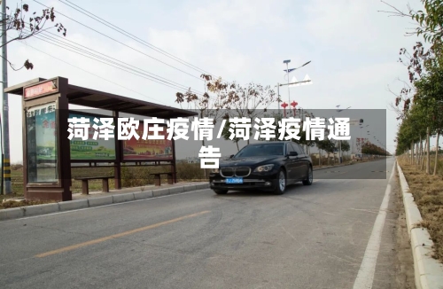 菏泽欧庄疫情/菏泽疫情通告