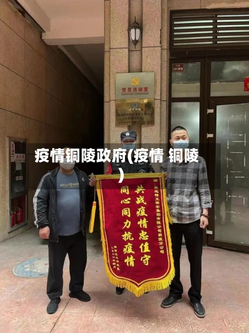 疫情铜陵政府(疫情 铜陵)