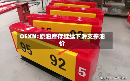 OEXN:原油库存继续下滑支撑油价