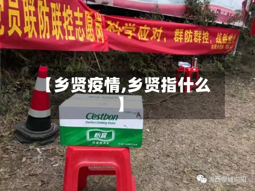 【乡贤疫情,乡贤指什么】