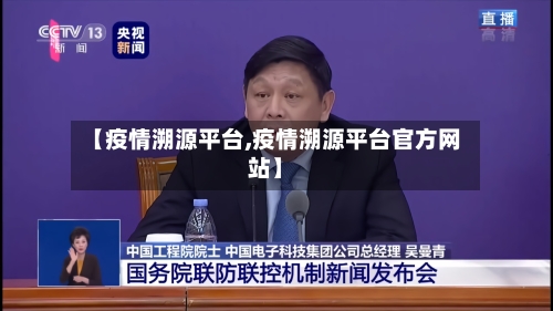 【疫情溯源平台,疫情溯源平台官方网站】