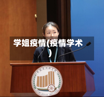学姐疫情(疫情学术)