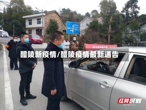 醴陵新疫情/醴陵疫情最新通告
