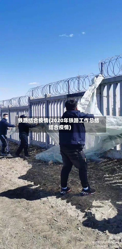 铁路结合疫情(2020年铁路工作总结结合疫情)