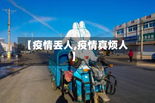 【疫情丢人,疫情真烦人】