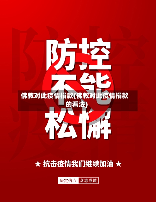 佛教对此疫情捐款(佛教对此疫情捐款的看法)