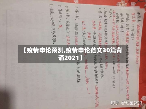 【疫情申论预测,疫情申论范文30篇背诵2021】