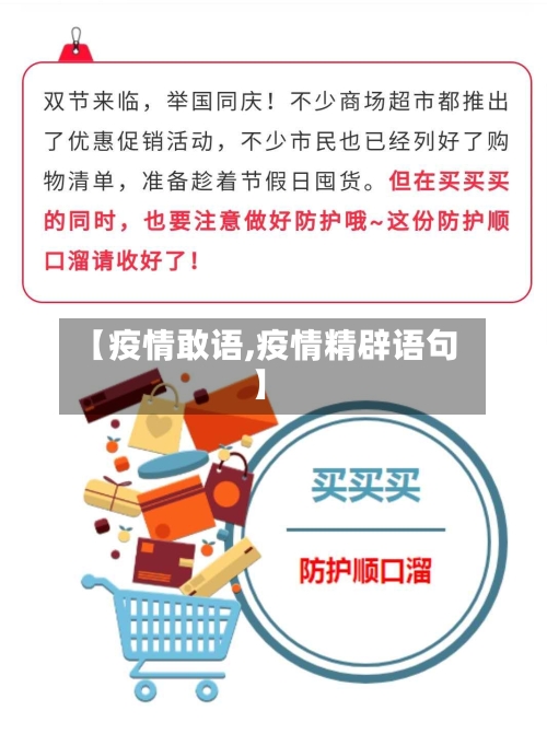 【疫情敢语,疫情精辟语句】