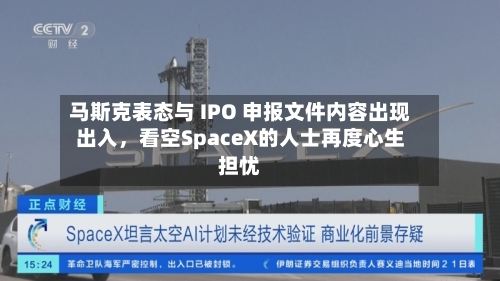 马斯克表态与 IPO 申报文件内容出现出入，看空SpaceX的人士再度心生担忧