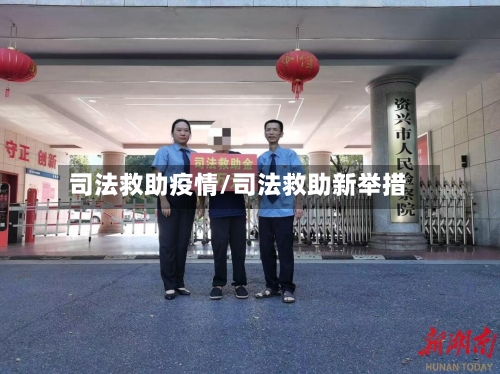 司法救助疫情/司法救助新举措