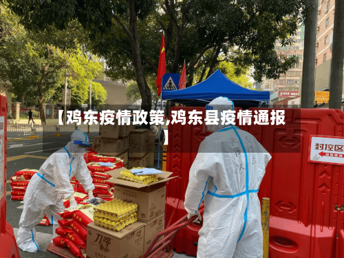 【鸡东疫情政策,鸡东县疫情通报】