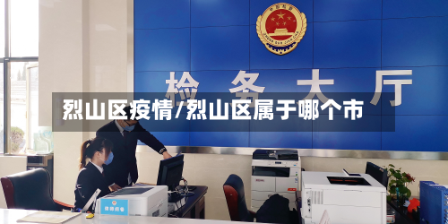 烈山区疫情/烈山区属于哪个市