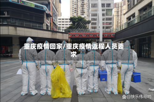 重庆疫情回家/重庆疫情返程人员要求