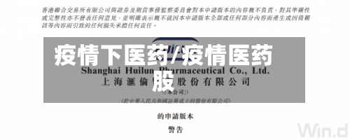 疫情下医药/疫情医药股