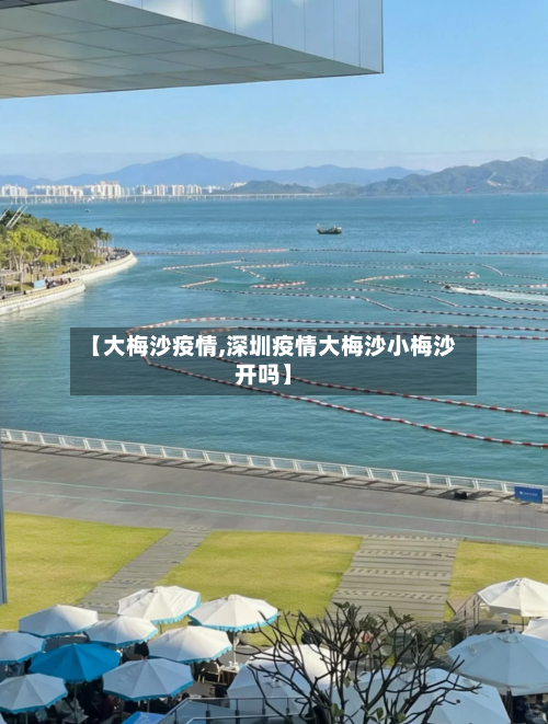 【大梅沙疫情,深圳疫情大梅沙小梅沙开吗】