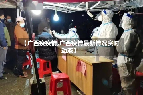 【广西疫疫情,广西疫情最新情况实时动态】