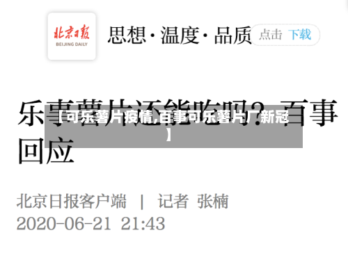 【可乐薯片疫情,百事可乐薯片厂新冠】