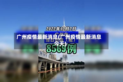 广州疫情最新消息(广州疫情最新消息今天)