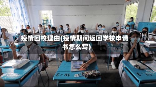 疫情回校理由(疫情期间返回学校申请书怎么写)