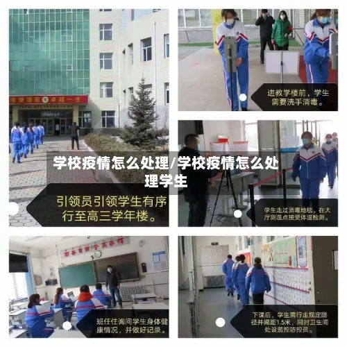 学校疫情怎么处理/学校疫情怎么处理学生