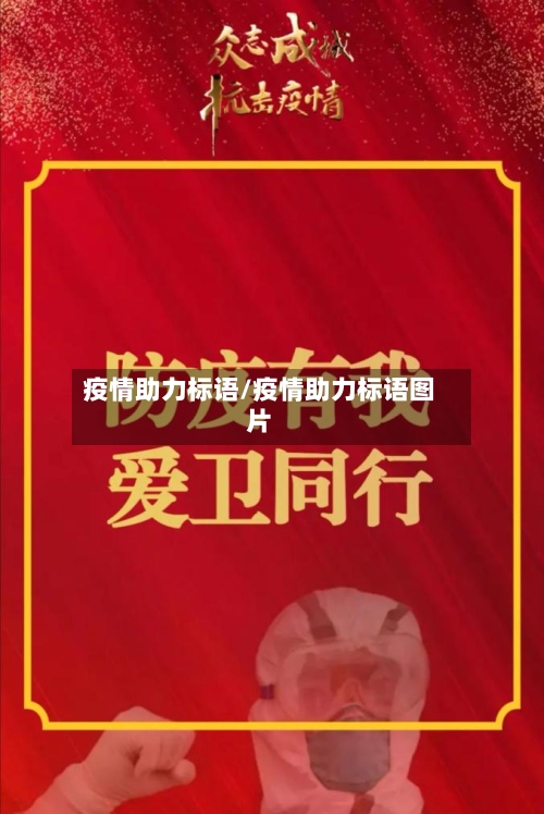 疫情助力标语/疫情助力标语图片