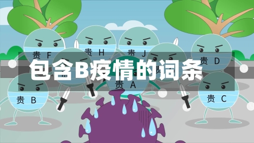 包含B疫情的词条