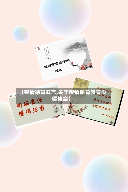 【疫情德育发言,关于疫情德育教育心得体会】