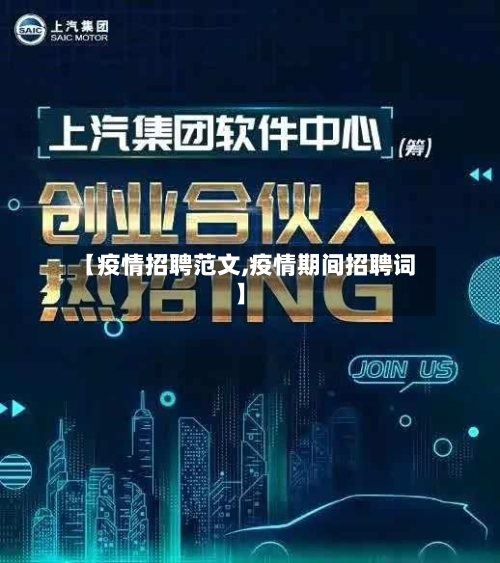 【疫情招聘范文,疫情期间招聘词】